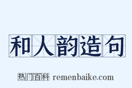 和人韵造句是什么意思的图片